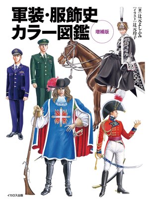 cover image of 軍装・服飾史カラー図鑑 増補版